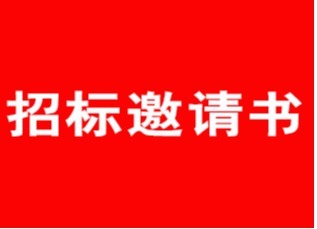 蘇州樂珠制藥有限公司滴眼劑包裝間自動(dòng)裝盒機(jī)招標(biāo)邀請(qǐng)書