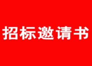 蘇州樂珠制藥有限公司排風(fēng)系統(tǒng)炭箱改造招標(biāo)邀請(qǐng)書